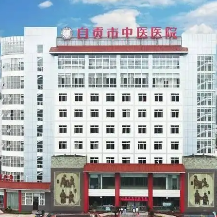 自贡市中医医院
