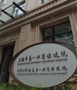 上海市第一妇婴保健院