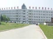 锦州市中医医院