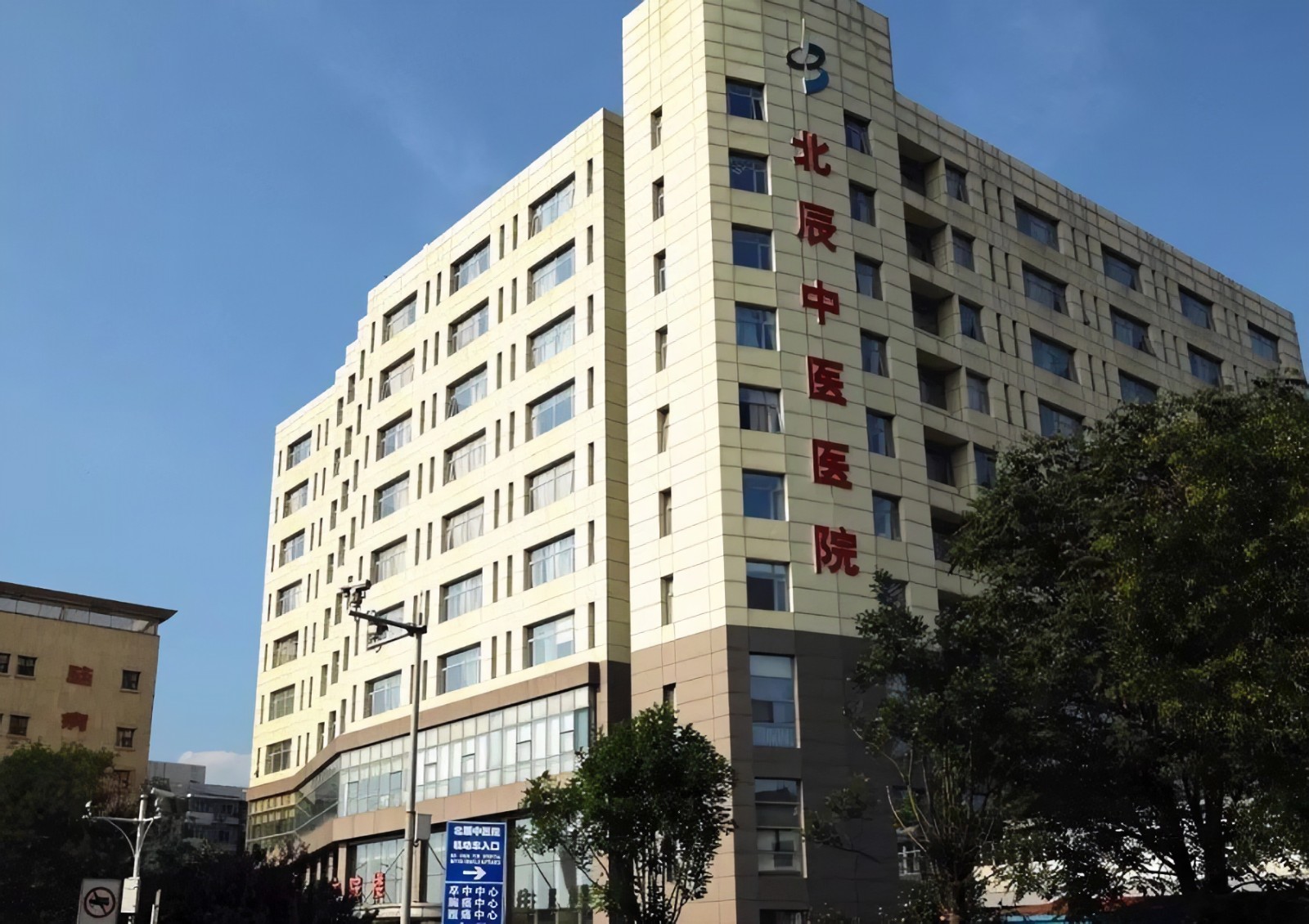 天津北辰中医医院