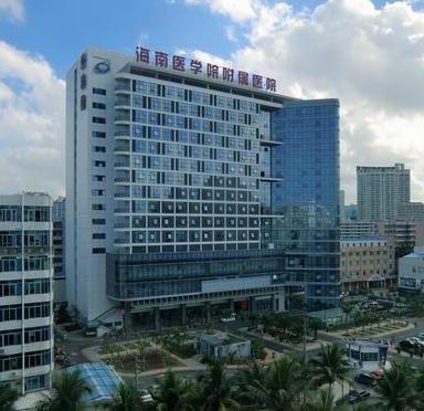 海南医学院第一附属医院