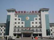 鹤壁市人民医院