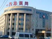 吉林省一汽总医院