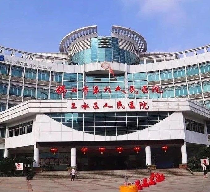 三水人民医院