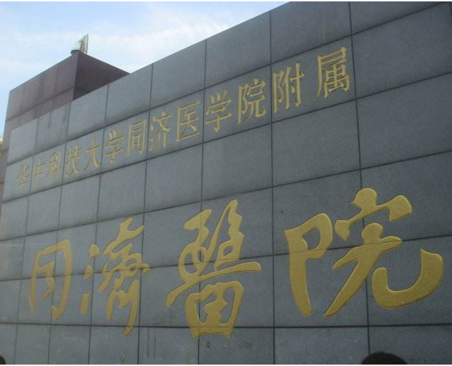 武汉同济医院