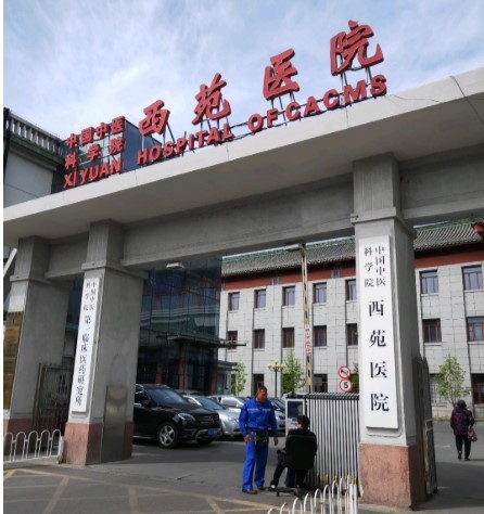 中国中医科学院西苑医院