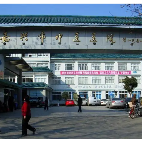 嘉兴市中医医院