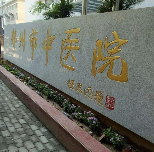 郑州市中医院
