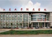 江苏大学附属医院