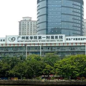 广州医科大学附属第一医院