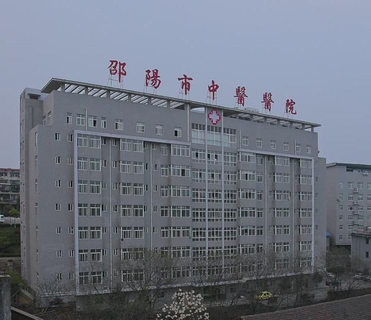 邵阳市中医医院
