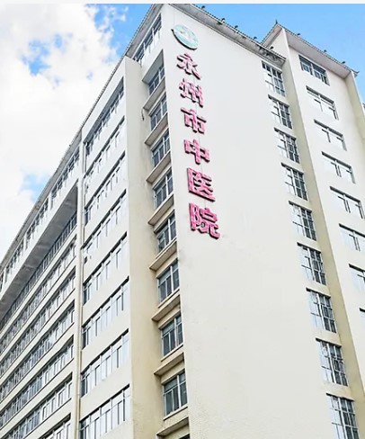 永州市中医医院