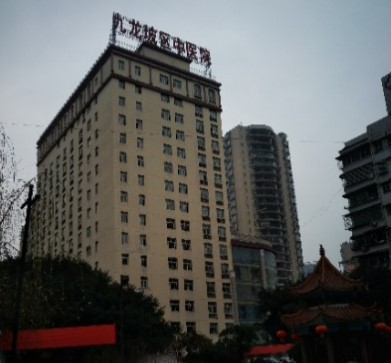 重庆市九龙坡区中医院