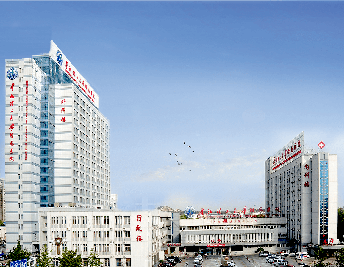 华北理工大学附属医院