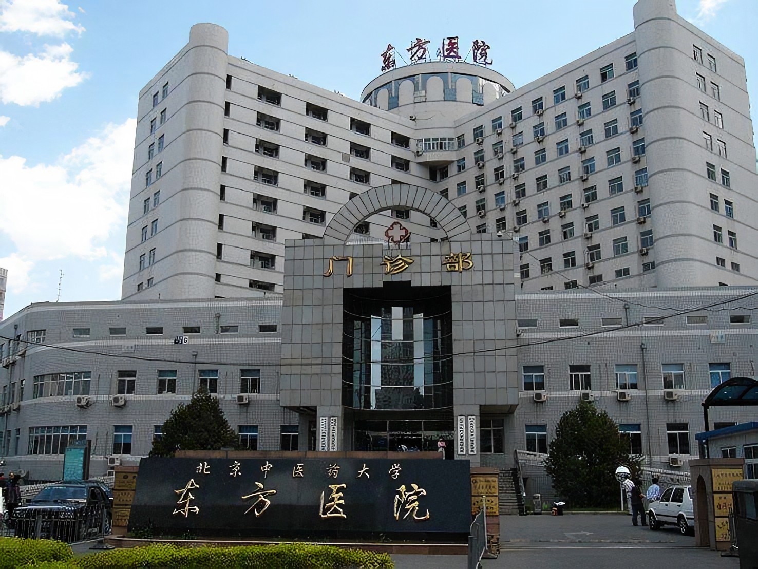 北京中医药大学东方医院