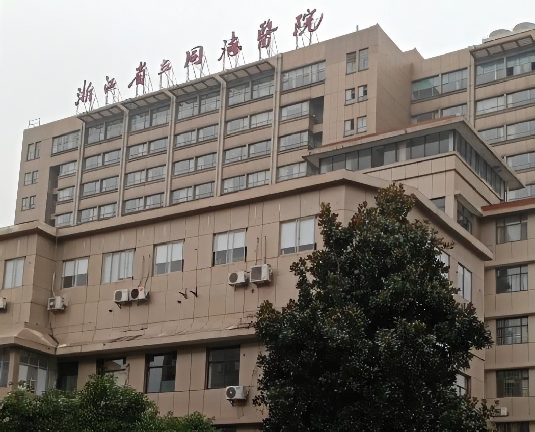 浙江省立同德医院