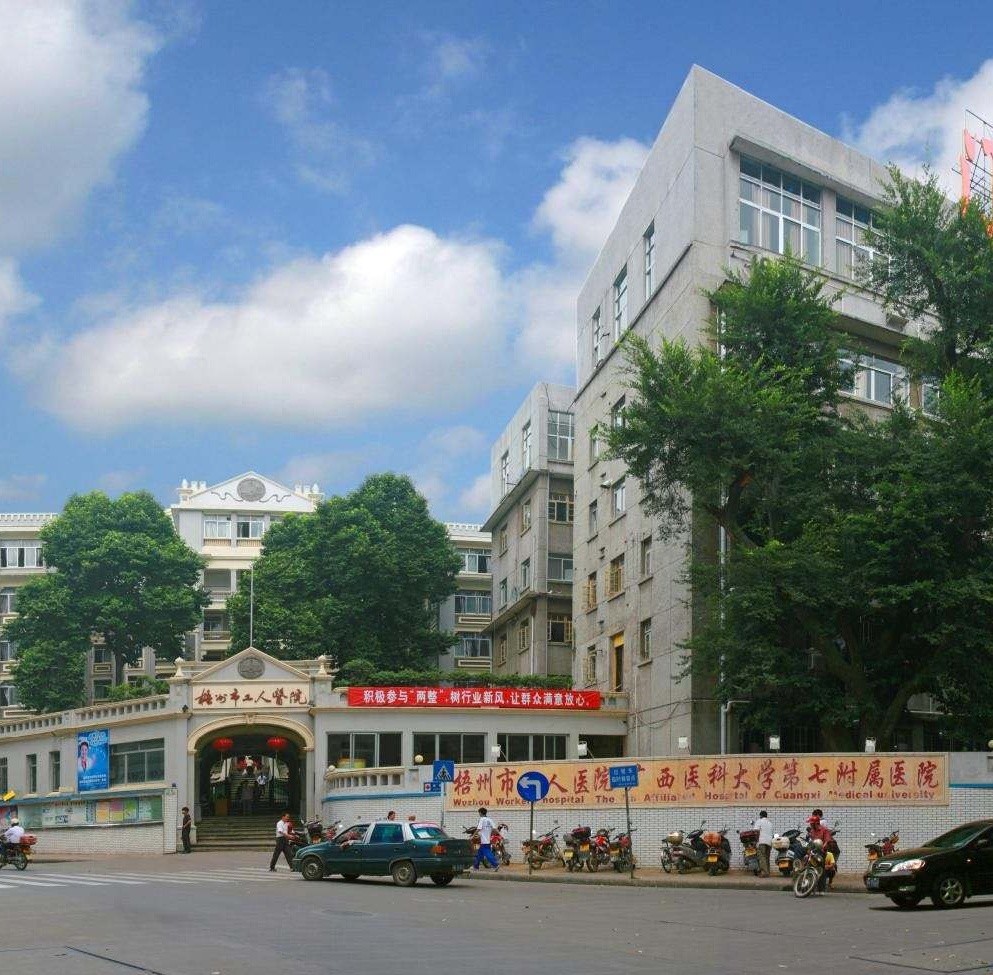 梧州工人医院