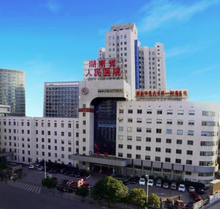 湖南省人民医院