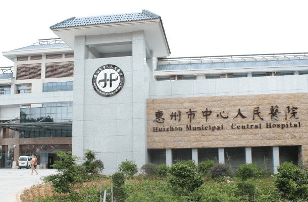 惠州市中心人民医院