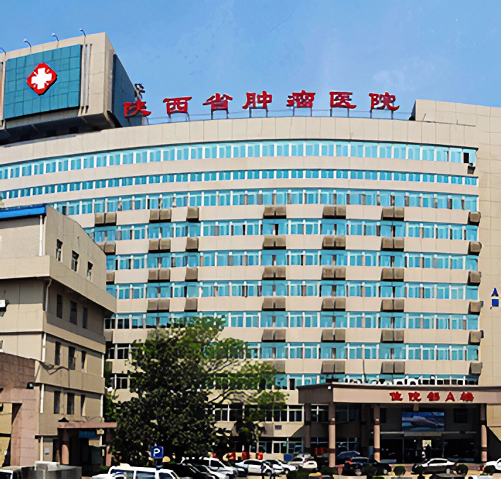 陕西省肿瘤医院