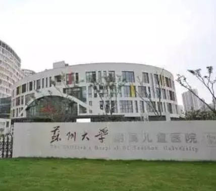 苏州市儿童医院