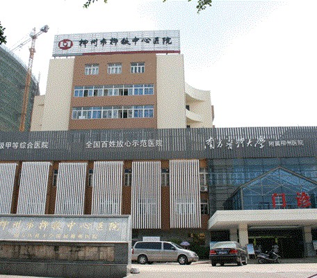 柳州市柳铁中心医院