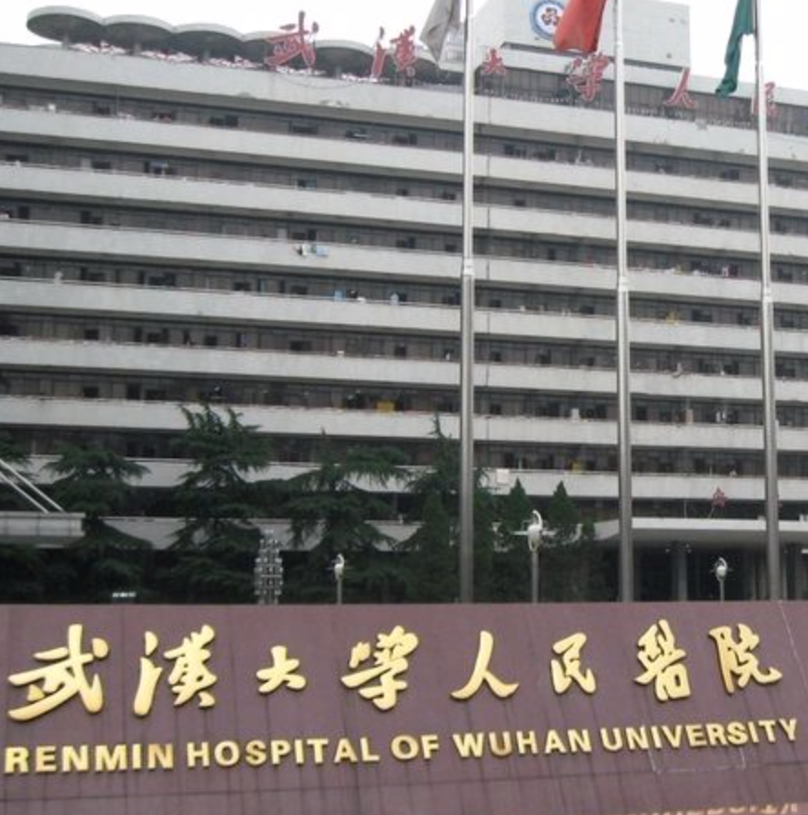 武汉大学人民医院