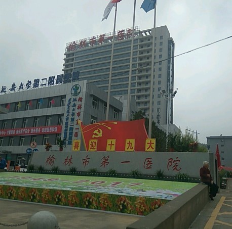 榆林市第一医院