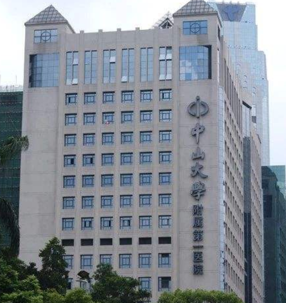 中山大学附属第一医院