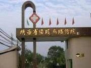 陕西省结核病防治院