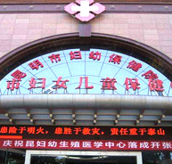 昆明市妇幼保健院