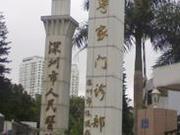 深圳市人民医院