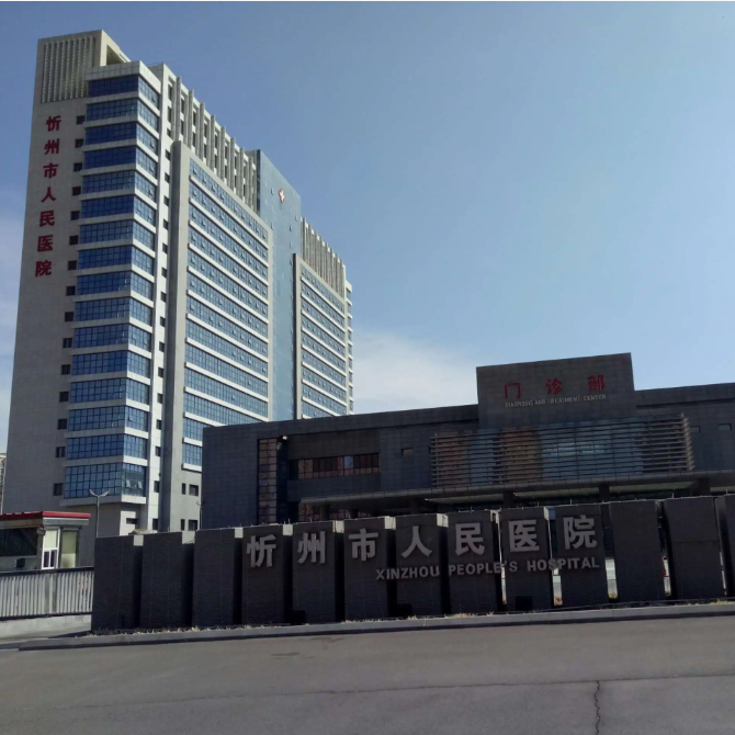 忻州市人民医院