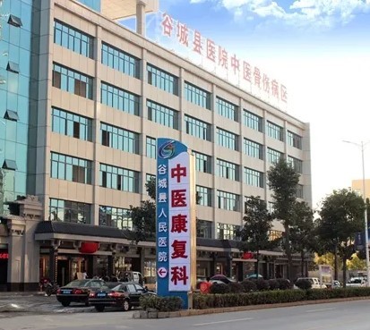 谷城县中医医院