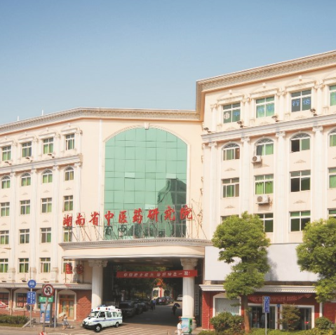 湖南省中西医结合医院