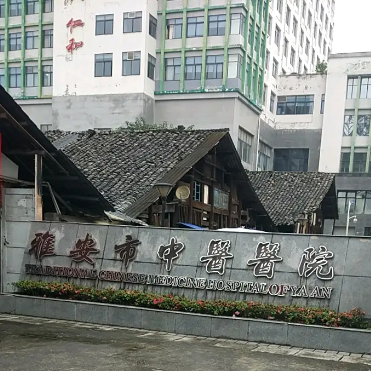 雅安市中医医院