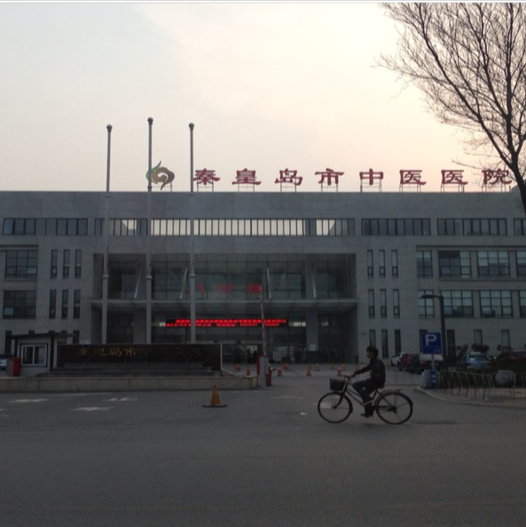 秦皇岛市中医医院