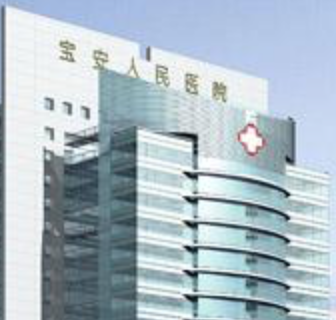 深圳市宝安区人民医院