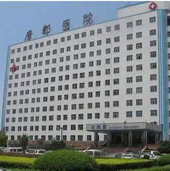 空军军医大学唐都医院