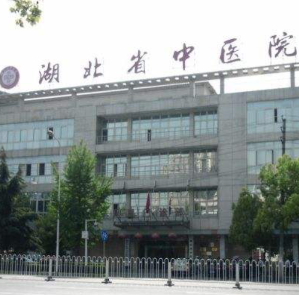 湖北省中医院花园山院区