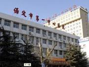 保定市第一中心医院