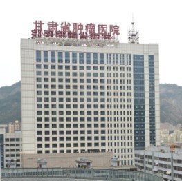 甘肃省肿瘤医院
