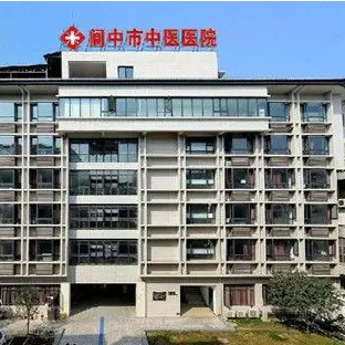 阆中市中医医院