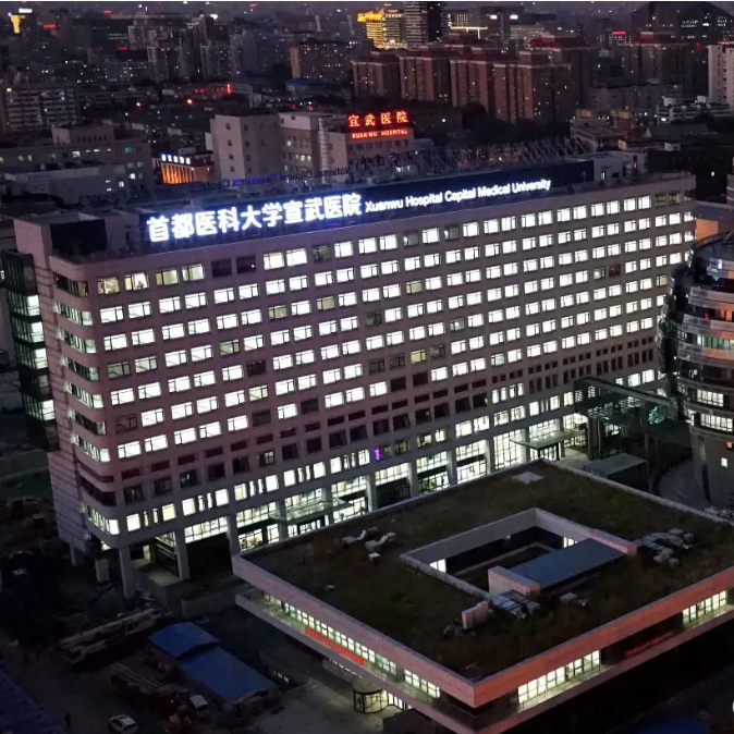 首都医科大学宣武医院