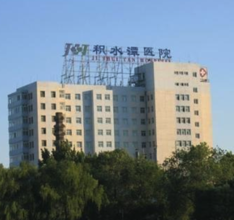 北京积水潭医院