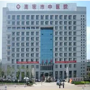 高密市中医院
