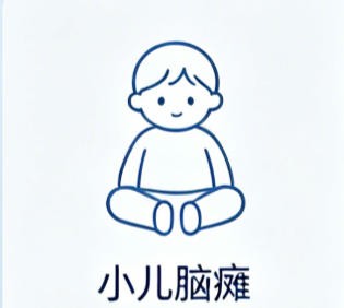 小儿脑瘫