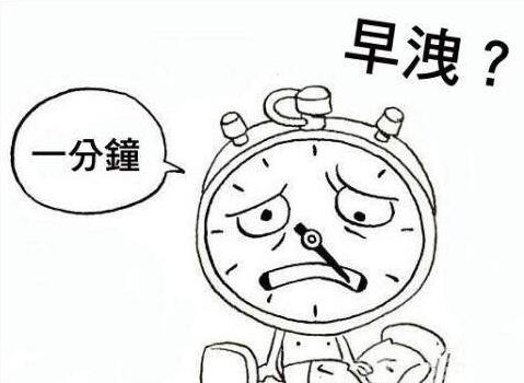 早泄