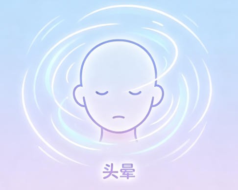 眩晕