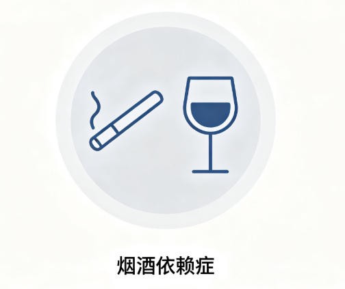 烟酒依赖症